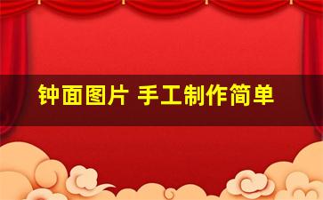 钟面图片 手工制作简单